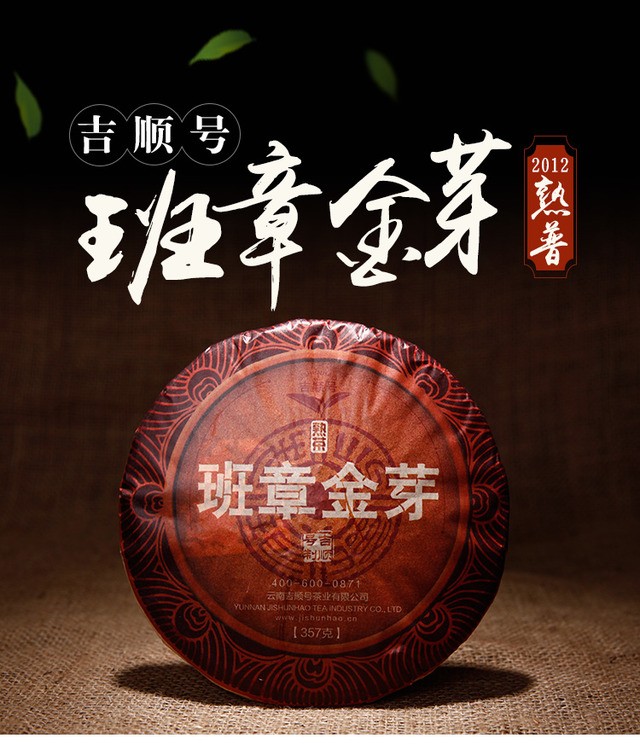 吉顺号丨班章金芽普洱茶 五年陈熟普 2012年 357g