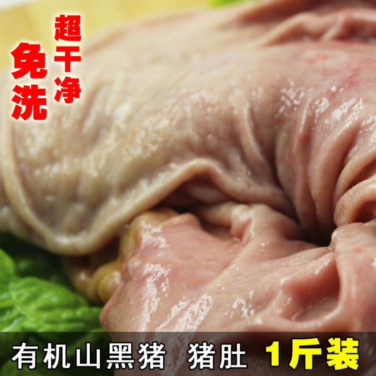 【猪肚】老隽头散养黑毛猪农家黑猪土笨猪新鲜肉正宗猪肚500g