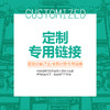 【服装定制订金全款付款专用链接】付款前请先联系客服核对金额 商品缩略图0