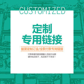 【服装定制订金全款付款专用链接】付款前请先联系客服核对金额