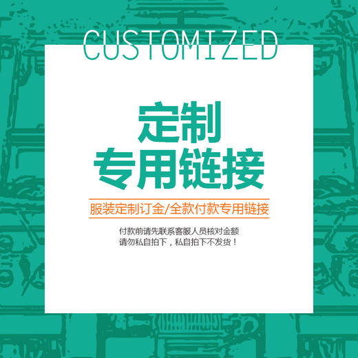 【服装定制订金全款付款专用链接】付款前请先联系客服核对金额 商品图0