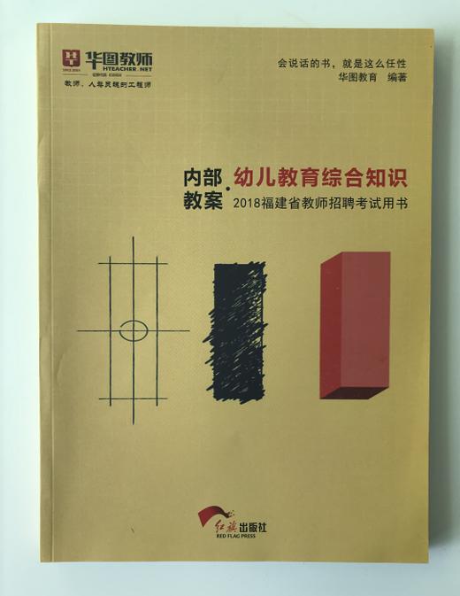 2018福建教师招聘考试 教育综合（幼儿园）华图内部教案 商品图0