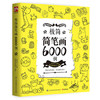 极简简笔画6000例 商品缩略图0