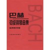 巴赫初级钢琴曲集(实用教学版) - 巴赫 商品缩略图0