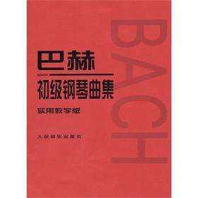 巴赫初级钢琴曲集(实用教学版) - 巴赫