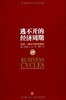 逃不开的经济周期:历史,理论与投资现实(珍藏版) 商品缩略图0