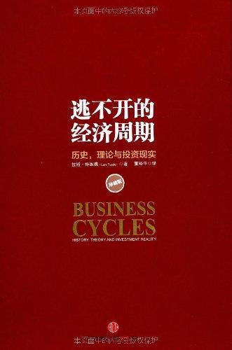 逃不开的经济周期:历史,理论与投资现实(珍藏版) 商品图0