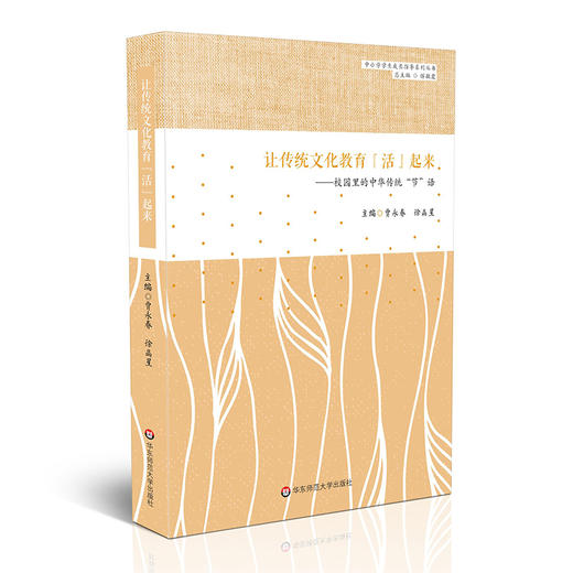让传统文化教育"活"起来 校园里的中华传统“节”语 中小学学生成长指导系列丛书 商品图0