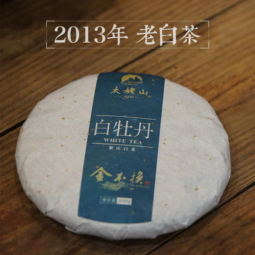 太姥山丨2013年老白茶 金不换 白牡丹 300g 商品图1