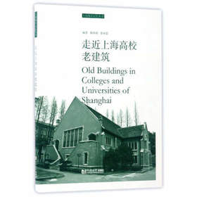 走近上海高校老建筑