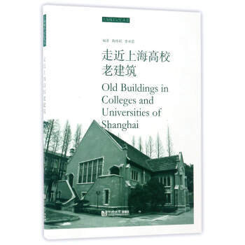 走近上海高校老建筑 商品图0