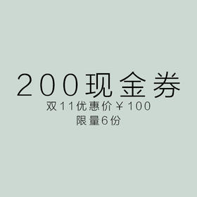 200现金券
