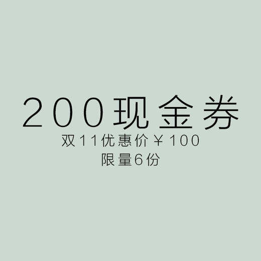 200现金券 商品图0