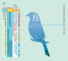 《鸟》 | 自然音乐，聽見大自然系列，风潮音乐出版，2CD