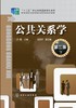 公共关系学(第三版) - 洪霄 商品缩略图0