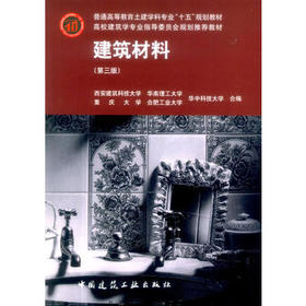 建筑材料  第三版  中国建筑工业出版社  9787112061723