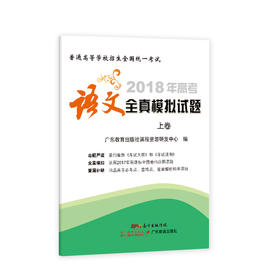 2018年高考语文全真模拟试题(上卷)