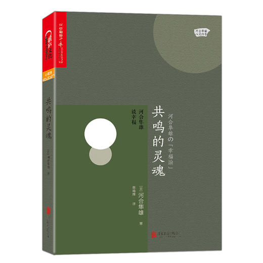 湛庐┃共鸣的灵魂：河合隼雄谈幸福 商品图0