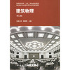 建筑物理  第二版  柳孝图  中国建筑工业出版社  9787112040292 商品缩略图0