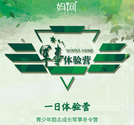 【妈网军事营】11/25 一日体验营 青少年励志成长军事营；让孩子养成好习惯，从“军旅生涯”开始！ 商品图0