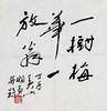 （永久下架）名家字画 商品缩略图1
