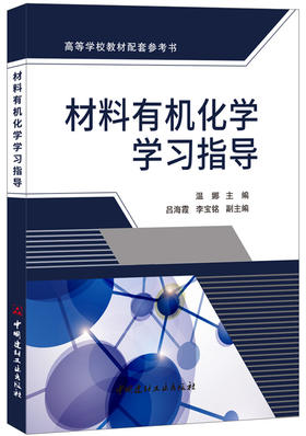 材料有机化学学习指导