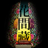 开学季·大放价 【花间藏】古典中国风古风吉祥纹样记事本 商品缩略图2