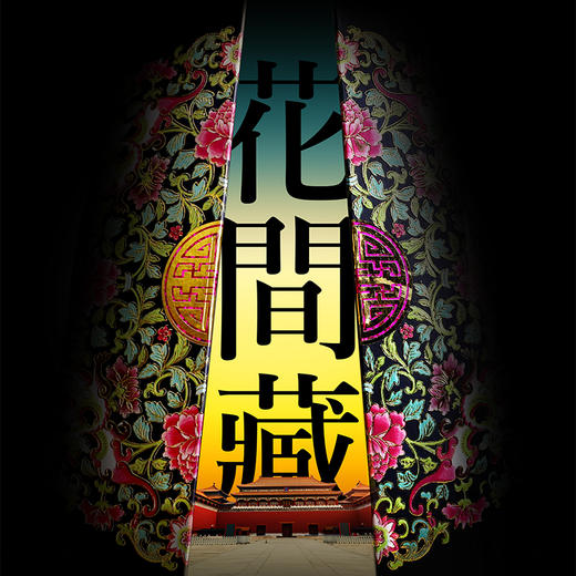 开学季·大放价 【花间藏】古典中国风古风吉祥纹样记事本 商品图2