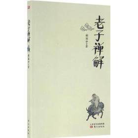 老子禅解