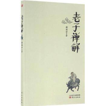 老子禅解 商品图0