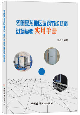 【正版现货】冬暖夏热地区建筑节能材料进场复验实用手册 张松著  中国建材工业出版社