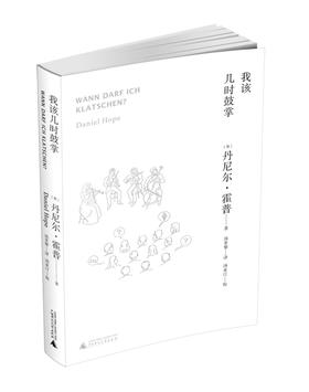 我该几时鼓掌 世界一流小提琴家丹尼尔霍普揭秘古典音乐会的台前幕后