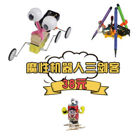 魔性机器人三剑客