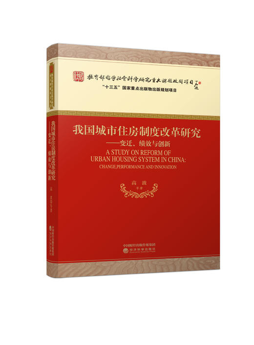 我国城市住房制度改革研究——变迁、绩效与创新 商品图1