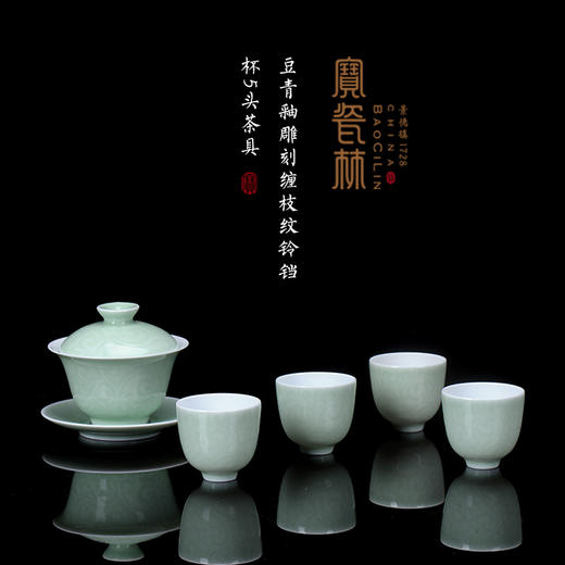 宝瓷林豆青雕刻缠枝纹铃铛杯5头茶具 商品图0