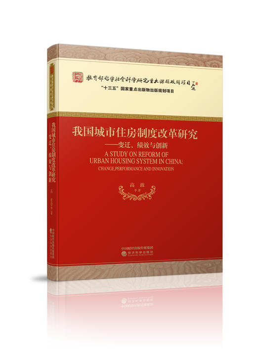 我国城市住房制度改革研究——变迁、绩效与创新 商品图0