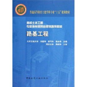 路基工程  刘建坤  曾巧玲 侯永峰  中国建筑工业出版社  9787112085699