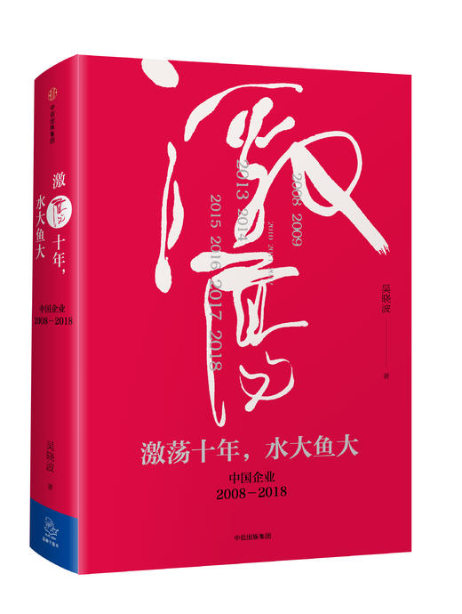 激荡十年，水大鱼大 吴晓波 商品图0