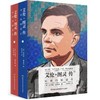 艾伦·图灵传 如谜的解谜者(全2册) 商品缩略图0
