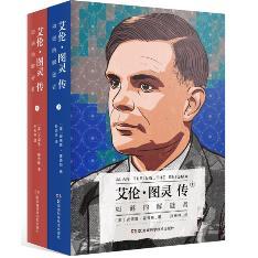 艾伦·图灵传 如谜的解谜者(全2册) 商品图0