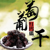 新疆伊犁 大个红玛瑙  葡萄干（6袋/盒） 商品缩略图0