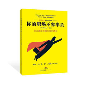 你的职场不容辜负