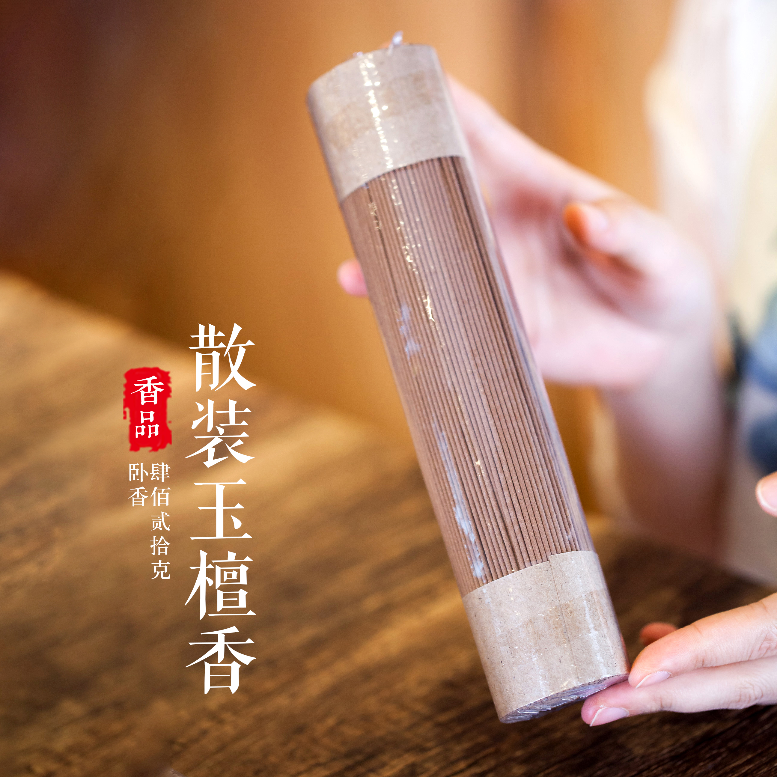 220克散装臻品玉檀香家居熏香檀香