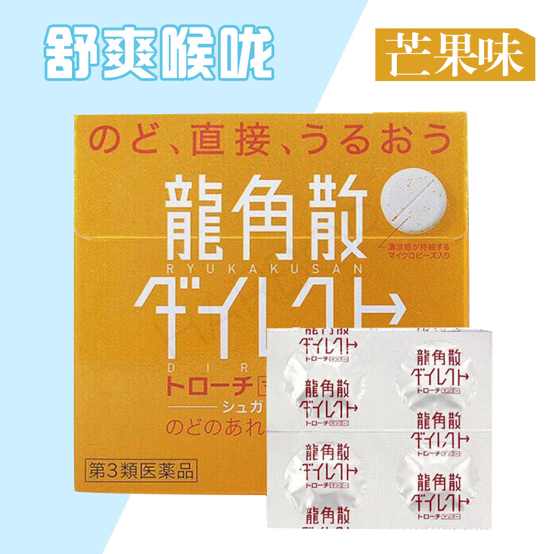 日本进口龙角散润喉糖 舒缓喉咙痛喉咙不适