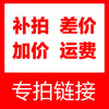 寻梦天下【补差价】专拍链接 商品缩略图0