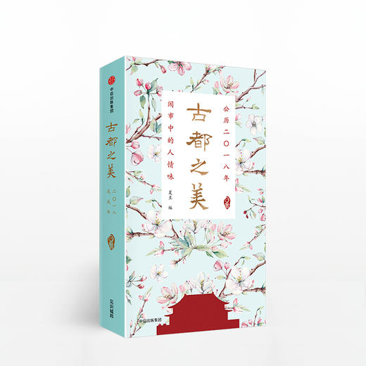 古都之美日历：2018 商品图0