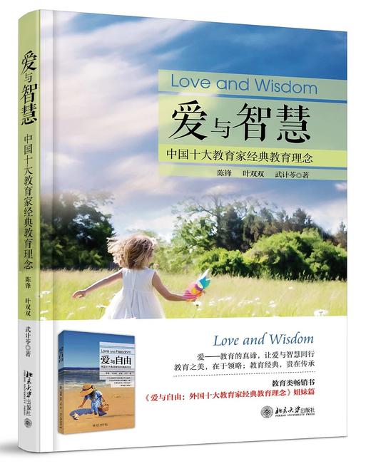 《爱与智慧：中国十大教育家经典教育理念》 商品图0