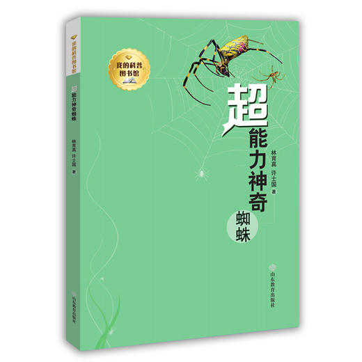 我的科普图书馆 超能力神奇蜘蛛 一套让孩子好奇和惊奇的科普图书 动物 科普 书籍 小学生 商品图0