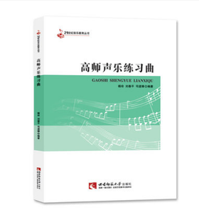 高师声乐练习曲