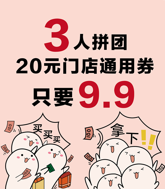 9.9元拼团抢购门店超值代金券